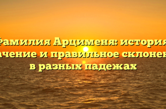 Фамилия Арцименя: история, значение и правильное склонение в разных падежах