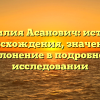 Фамилия Асанович: история происхождения, значение и склонение в подробном исследовании