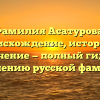 Фамилия Асатурова: происхождение, история и значение — полный гид по склонению русской фамилии