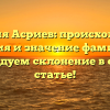 Фамилия Асриев: происхождение, история и значение фамилии — исследуем склонение в одной статье!