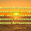 Фамилия Асташенкова: происхождение, история и значение – все, что нужно знать. Как склонять и использовать фамилию Асташенкова?