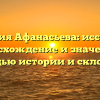 Фамилия Афанасьева: исследуем происхождение и значения с помощью истории и склонений