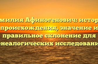 Фамилия Афиногенович: история происхождения, значение и правильное склонение для генеалогических исследований