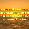 Фамилия Ахвледиани: происхождение, история, значение и правильное склонение — полный гайд