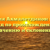 Фамилия Ахмалетдинов: полный гайд по происхождению, значению и склонению