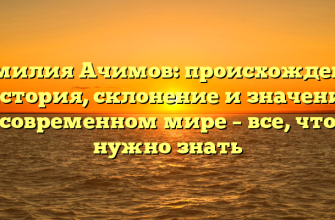 Фамилия Ачимов: происхождение и история, склонение и значение в современном мире – все, что нужно знать Фамилия Ачимов: происхождение и история, склонение и значение в современном мире – все, что нужно знать