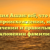 Фамилия Ашан: всё, что нужно знать о происхождении, истории, значении и правильном склонении фамилии