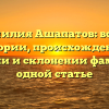 Фамилия Ашапатов: все об истории, происхождении, значении и склонении фамилии в одной статье