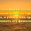 Фамилия Аюева: исследуем происхождение, историю и значение, и узнаем как правильно склонять эту фамилию