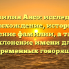 Фамилия Аясо: исследуем происхождение, историю и значение фамилии, а также склонение имени для современных говорящих
