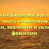 Фамилия Бабалова: все, что вы хотели знать о происхождении, истории, значении и склонении фамилии