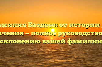 Фамилия Баздеев: от истории до значения — полное руководство по склонению вашей фамилии