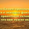 Фамилия Базоев: происхождение, история и значение фамилии, а также правильное склонение — все, что вам нужно знать!