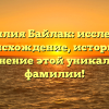 Фамилия Байлак: исследуем происхождение, историю и склонение этой уникальной фамилии!