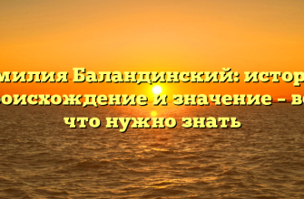 Фамилия Баландинский: история, происхождение и значение – все, что нужно знать