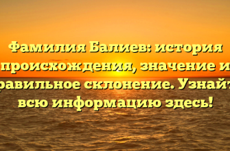 Фамилия Балиев: история происхождения, значение и правильное склонение. Узнайте всю информацию здесь!