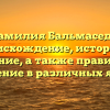 Фамилия Бальмаседа: происхождение, история и значение, а также правильное склонение в различных языках