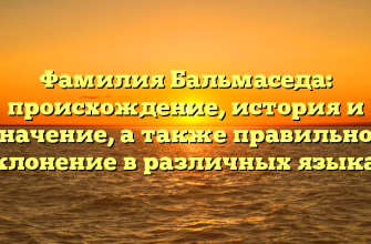 Фамилия Бальмаседа: происхождение, история и значение, а также правильное склонение в различных языках