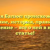 Фамилия Балюс: происхождение и значение, история, правильное склонение — все о ней в нашей статье!