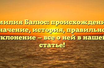 Фамилия Балюс: происхождение и значение, история, правильное склонение — все о ней в нашей статье!