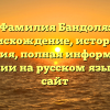 Фамилия Бандоля: происхождение, история и значения, полная информация о склонении на русском языке | Наш сайт
