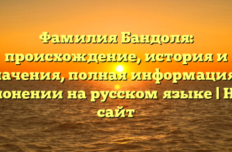Фамилия Бандоля: происхождение, история и значения, полная информация о склонении на русском языке | Наш сайт
