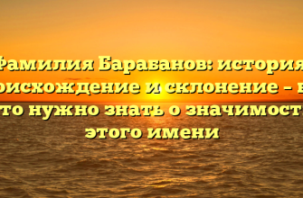 Фамилия Барабанов: история, происхождение и склонение – все, что нужно знать о значимости этого имени