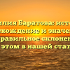 Фамилия Баратова: история, происхождение и значение, а также правильное склонение — все об этом в нашей статье