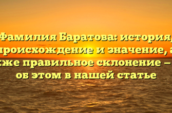 Фамилия Баратова: история, происхождение и значение, а также правильное склонение — все об этом в нашей статье