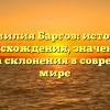 Фамилия Баргов: история происхождения, значение и правила склонения в современном мире