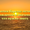 Фамилия Барели: история, происхождение и значение — всё, что нужно знать