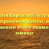 Фамилия Барза: всё, что нужно знать о происхождении, истории и склонении этого знаменитого имени