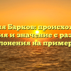 Фамилия Барков: происхождение, история и значение с разбором склонения на примерах