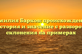 Фамилия Барков: происхождение, история и значение с разбором склонения на примерах Фамилия Барков: происхождение, история и значение с разбором склонения на примерах