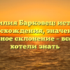 Фамилия Барковец: история происхождения, значения и правильное склонение – все, что вы хотели знать