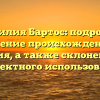 Фамилия Бартос: подробное изучение происхождения и значения, а также склонение для корректного использования