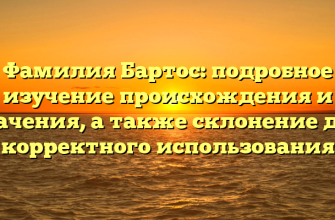 Фамилия Бартос: подробное изучение происхождения и значения, а также склонение для корректного использования