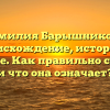 Фамилия Барышникова: происхождение, история и значение. Как правильно склонять и что она означает?