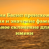 Фамилия Басис: происхождение, история и значение фамилии + правильное склонение для вашего имени