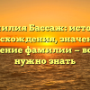 Фамилия Бассаж: история происхождения, значения и склонение фамилии — все, что нужно знать