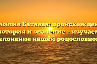 Фамилия Батаева: происхождение, история и значение – изучаем склонение нашей родословной!