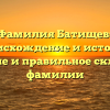 Фамилия Батищев: происхождение и история, значение и правильное склонение фамилии
