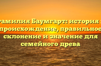 Фамилия Баумгарт: история и происхождение, правильное склонение и значение для семейного древа
