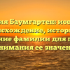 Фамилия Баумгартен: исследуем происхождение, историю и склонение фамилии для полного понимания ее значения