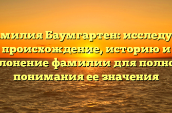 Фамилия Баумгартен: исследуем происхождение, историю и склонение фамилии для полного понимания ее значения