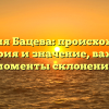 Фамилия Бацева: происхождение, история и значение, важные моменты склонения
