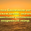 Фамилия Башманов: история происхождения, значение и правильное склонение — подробный обзор.