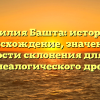 Фамилия Башта: история и происхождение, значения и особенности склонения для вашего генеалогического древа