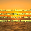 Фамилия Баштовой: происхождение, значимость и склонение — все, что вы хотели знать о своих корнях