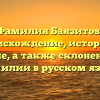 Фамилия Баязитов: происхождение, история и значение, а также склонение этой фамилии в русском языке